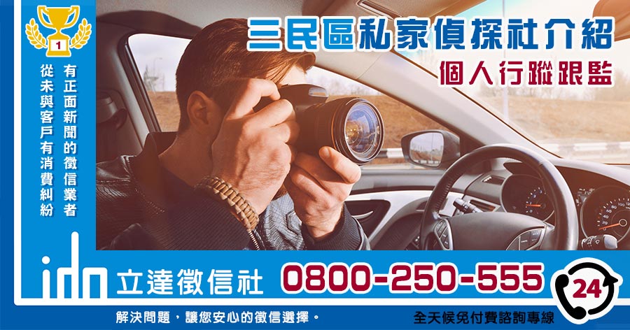 三民私家偵探社