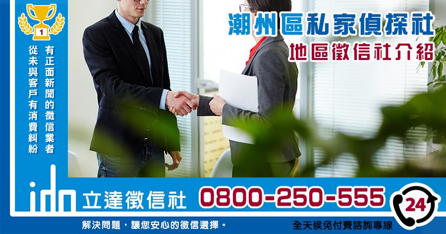 潮州私家偵探社