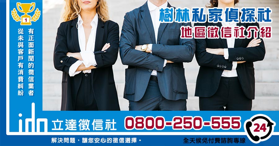 樹林私家偵探社