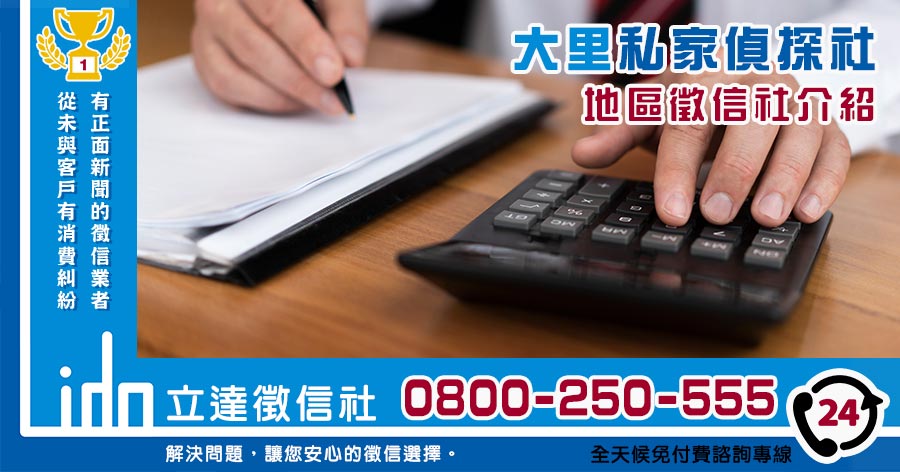 大里私家偵探社