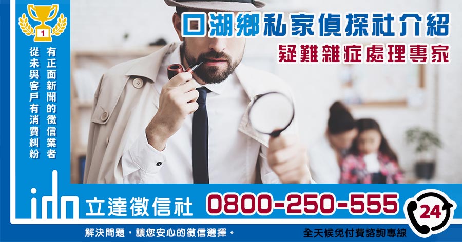 口湖私家偵探社