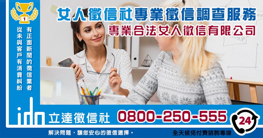 女人專業徵信有限公司