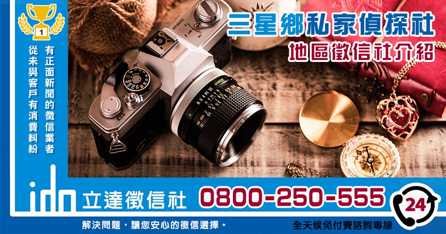 三星私家偵探社