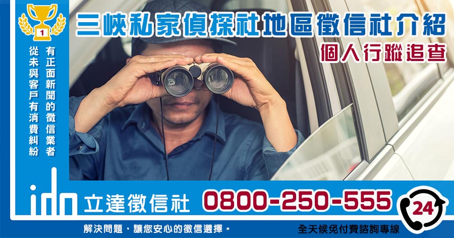 三峽區私家偵探社