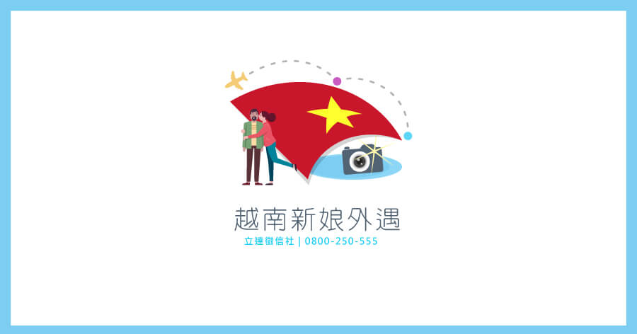 越南新娘外遇事件