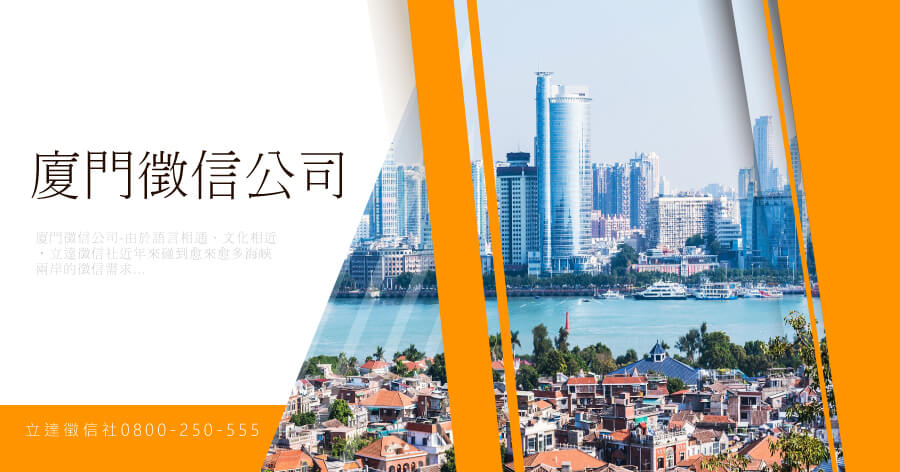 廈門徵信公司圖