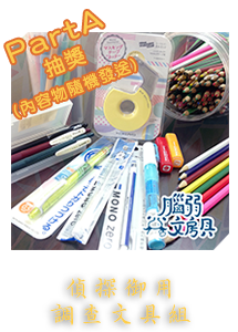 徵信社活動獎品文具組