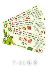 徵信社活動獎品7-11禮卷
