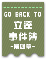 立達事件簿4