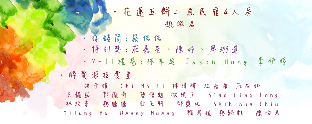 第五章番外得獎名單