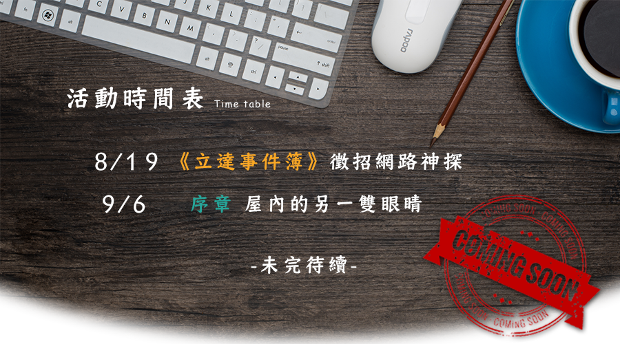 徵信社活動行程表