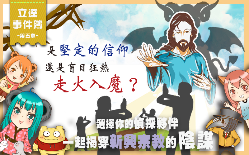 立達事件簿第五章首圖