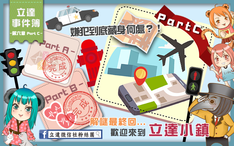 立達事件簿第六章首圖