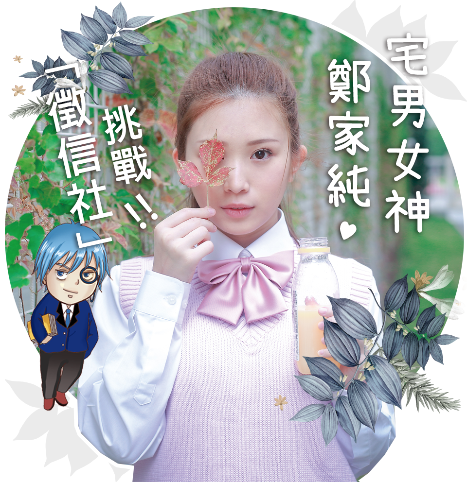 鄭家純挑戰徵信社