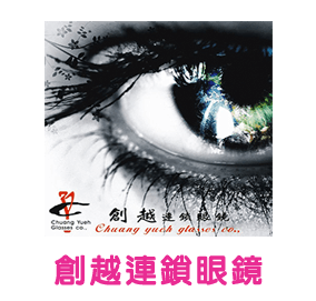 創越眼鏡