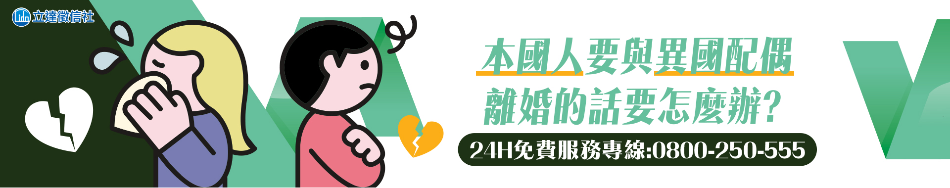 本國人要與異國配偶離婚的話，要怎麼辦