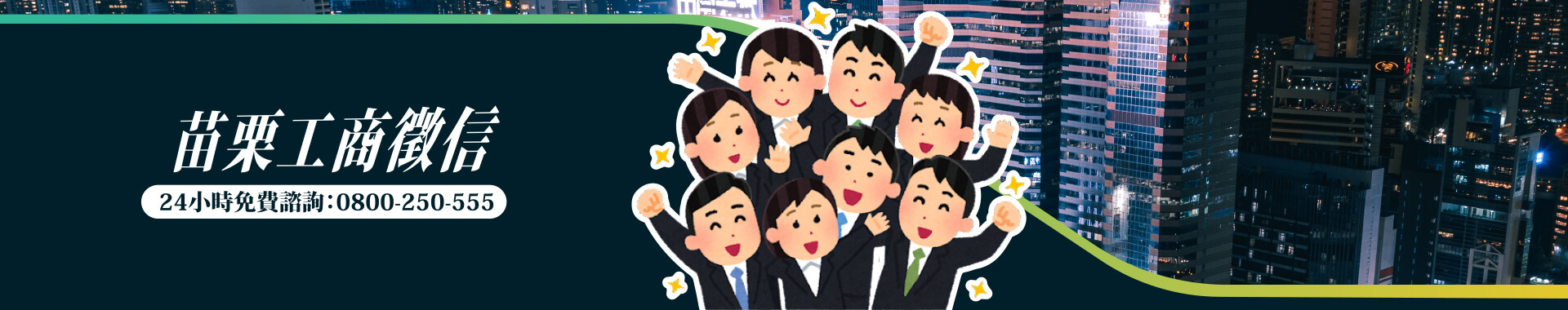 苗栗工商徵信