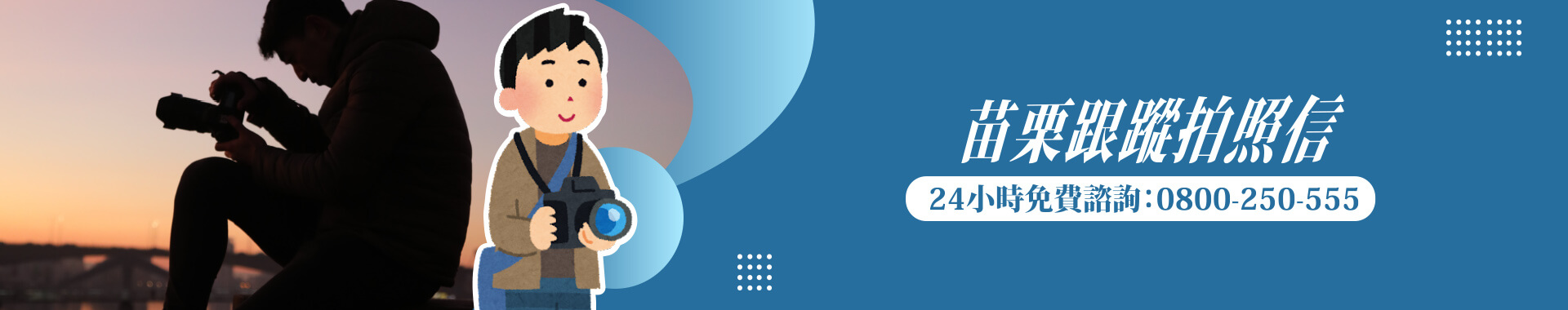 苗栗跟蹤拍照