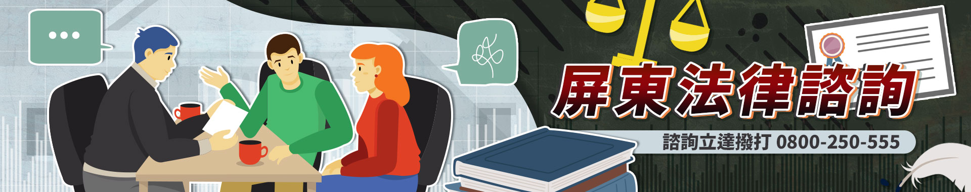 官司纏身、權益受損怎麼辦？立達屏東法律諮詢，做您最堅實的靠山