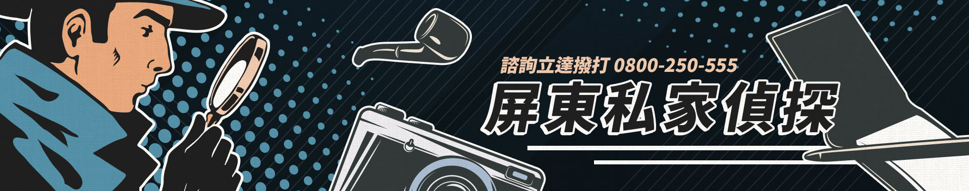 屏東私家偵探推薦：立達徵信社專業團隊，合法辦案、值得託付