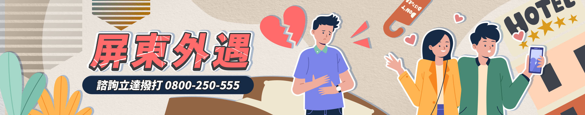 面對外遇風暴，千萬不能衝動！外遇蒐證服務助您保障權益