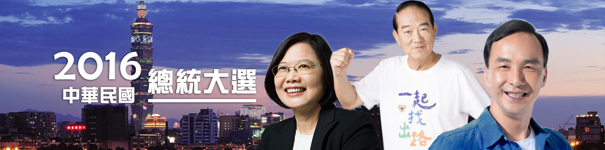 2016中華民國總統大選