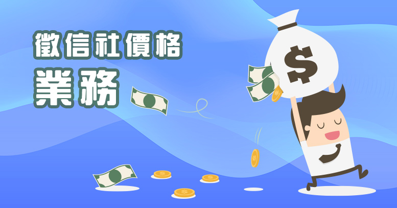 徵信社價格業務