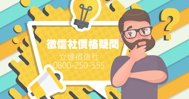 徵信社價格疑問