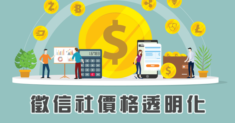 徵信社價格透明化