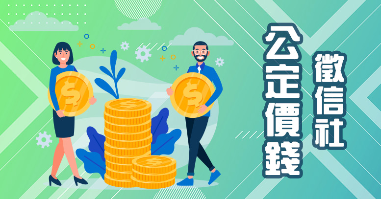 徵信社公定價錢