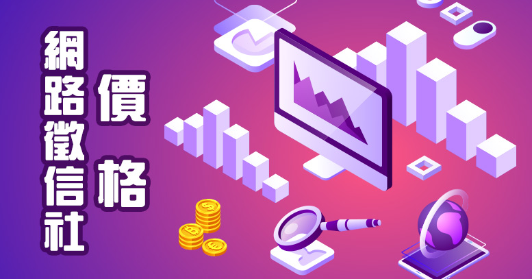 網路徵信社價錢