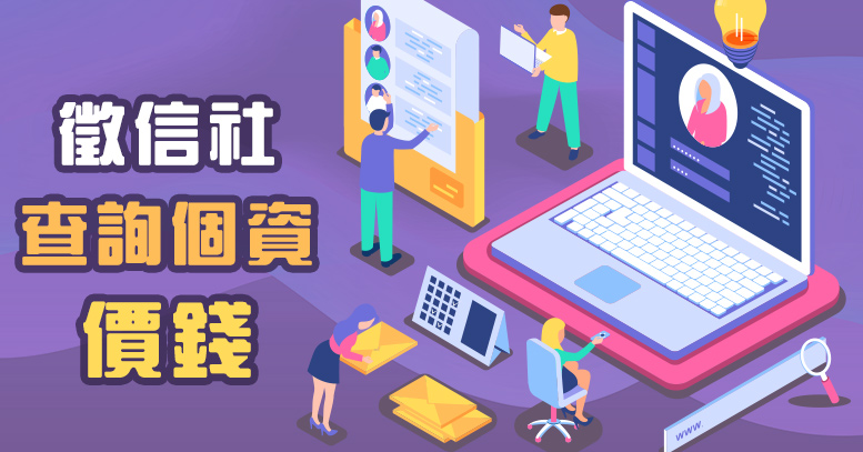 徵信社查詢個資價錢