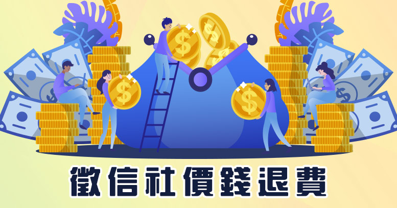 徵信社價錢退費