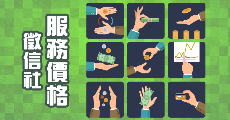 合理徵信社價錢