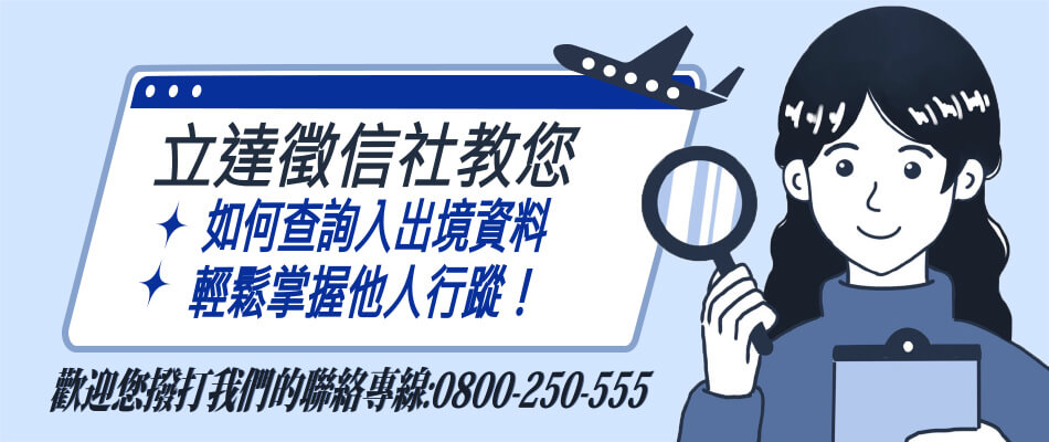 怎麼查出入境資料？可以自己查？讓立達徵信社一次告訴您