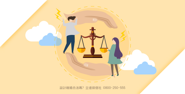 設計離婚合法嗎