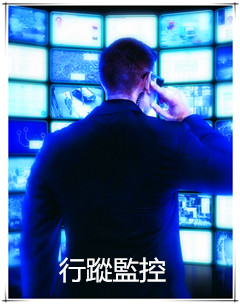 行蹤監控