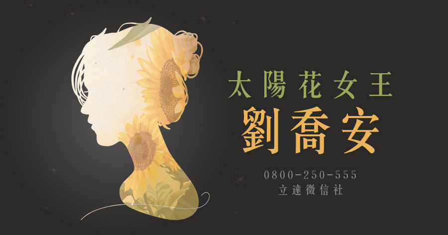 太陽花女王劉喬安