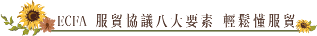 ECFA 服貿協議八大要素 輕鬆懂服貿