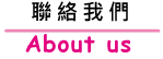 聯絡我們