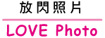 放閃照片