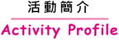 活動簡介