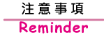 注意事項