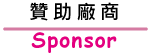 贊助廠商抬頭