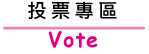 投票專區