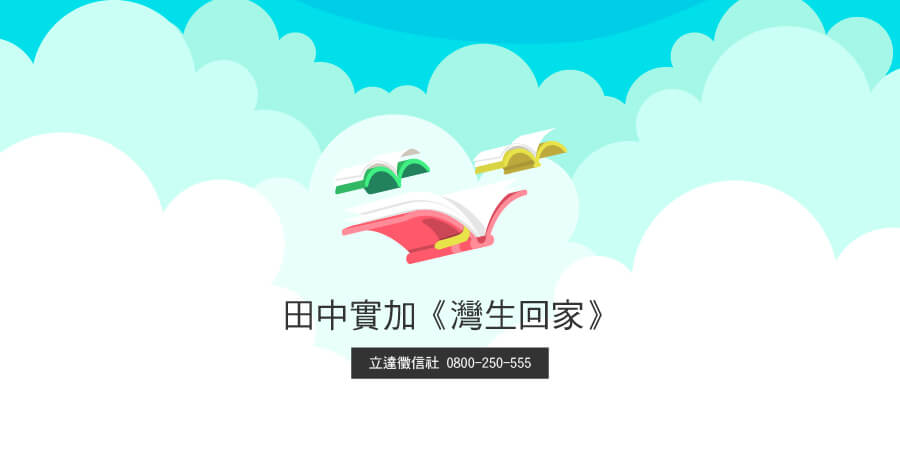 田中實加謊言被揭穿，《灣生回家》真實性首當其衝受人懷疑