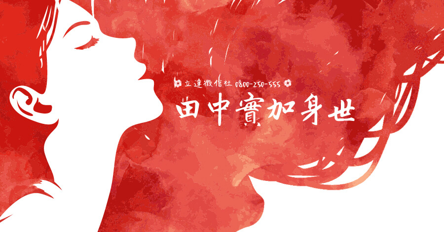 浪漫尋根，田中實加的偽造身世曾吸引了大批粉絲