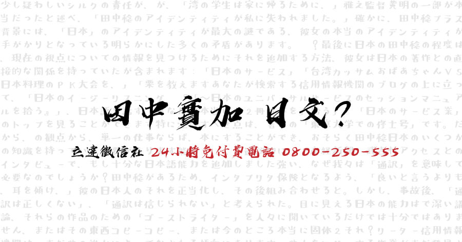 出日文書卻無法接受訪談?田中實加的語言矛盾之處