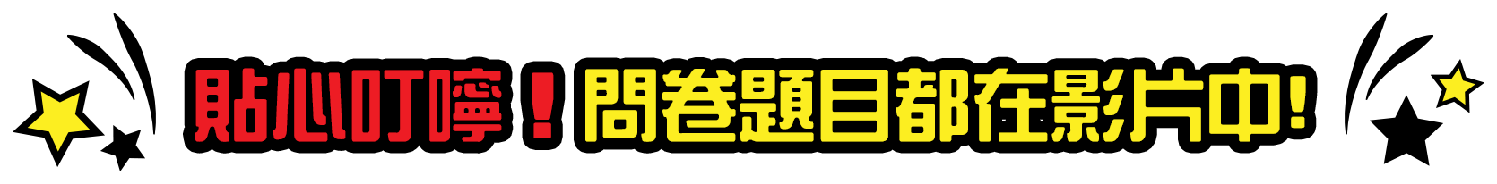 貼心叮嚀!問卷題目都在影片中!