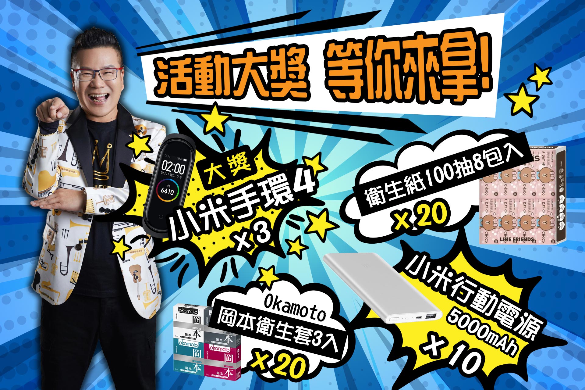 活動大獎 等你來拿